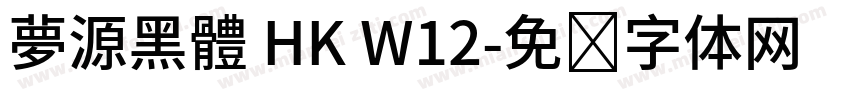 夢源黑體 HK W12字体转换